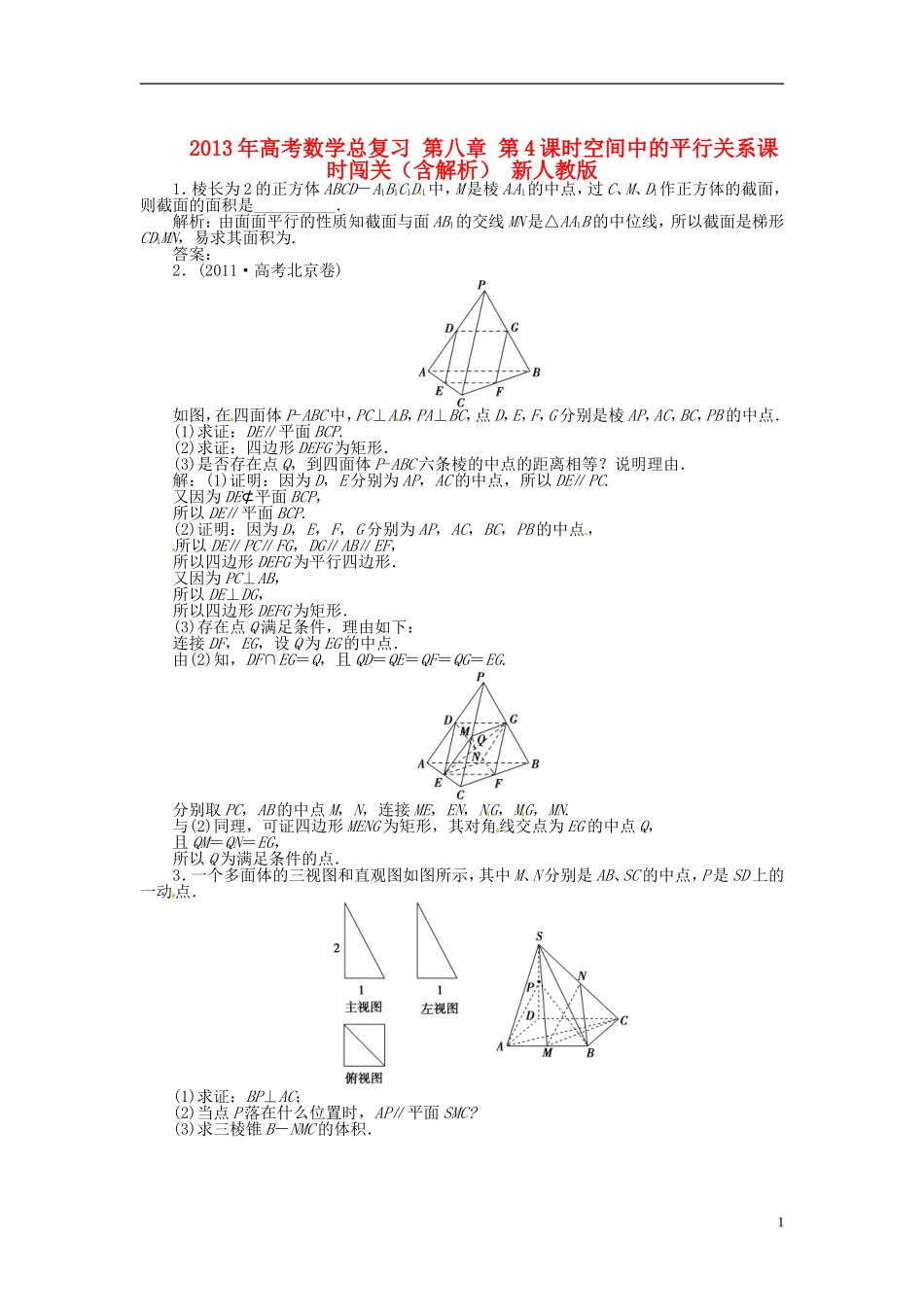 2013年高考数学总复习 第八章 第4课时空间中的平行关系随堂检测（含解析） 新人教版_第1页