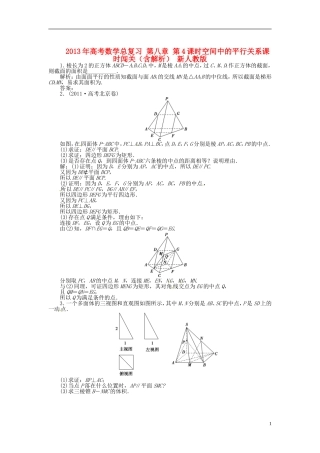 2013年高考数学总复习 第八章 第4课时空间中的平行关系随堂检测（含解析） 新人教版
