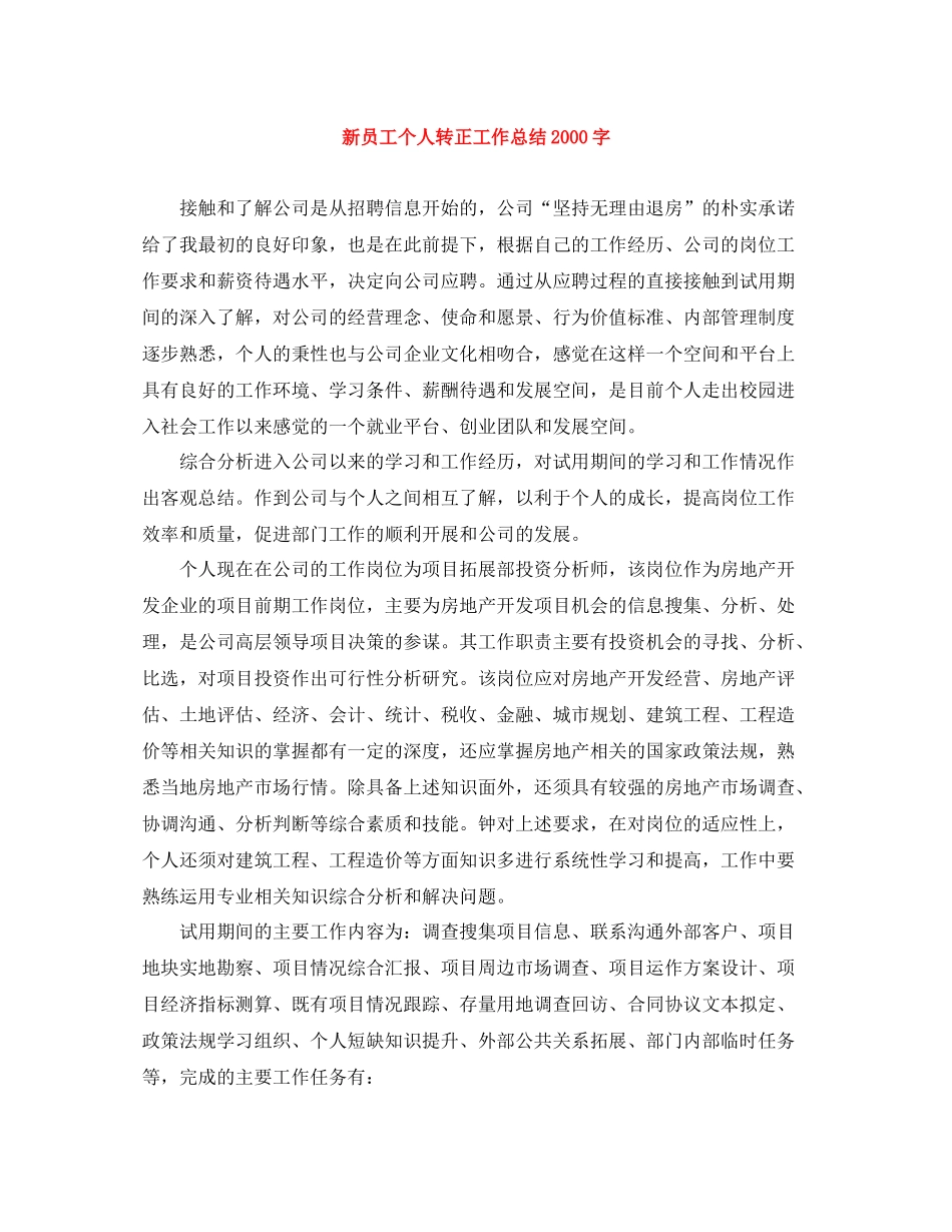 新员工个人转正工作总结字_第1页