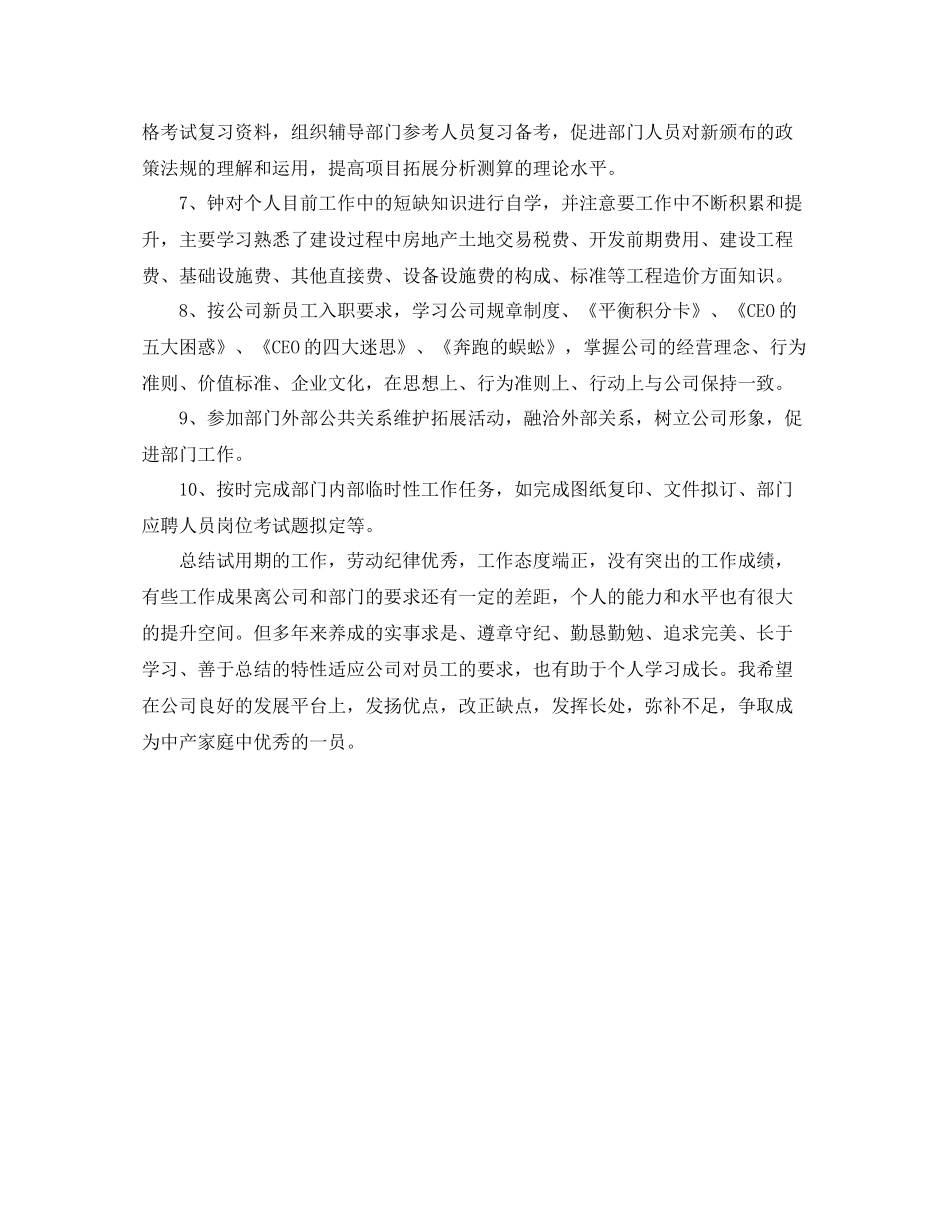 新员工个人转正工作总结字_第3页