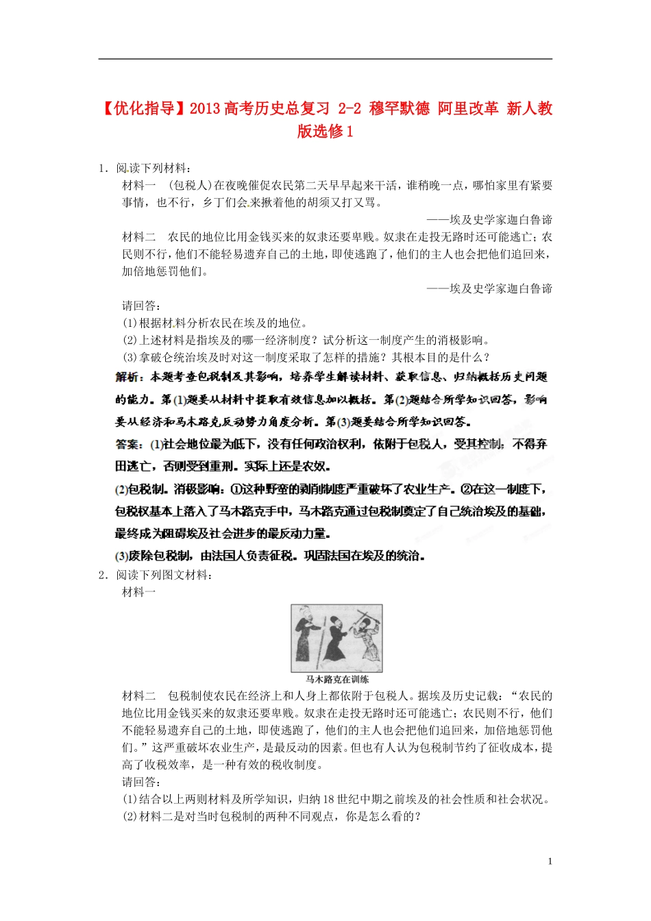 【优化指导】2013高考历史总复习 2-2 穆罕默德 阿里改革 新人教版选修1_第1页
