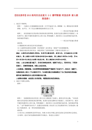 【优化指导】2013高考历史总复习 2-2 穆罕默德 阿里改革 新人教版选修1
