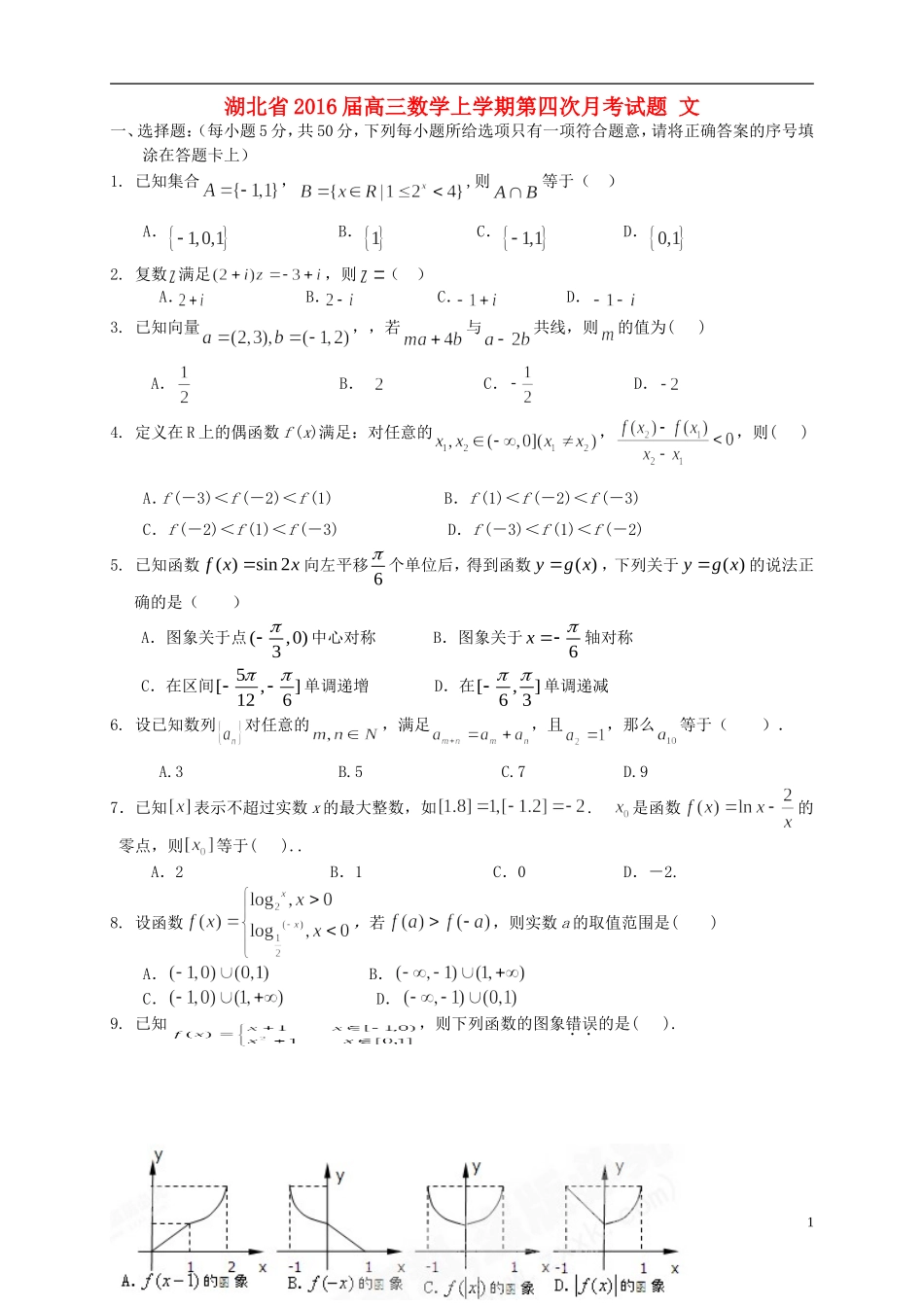 湖北省2016届高三数学上学期第四次月考试题文_第1页