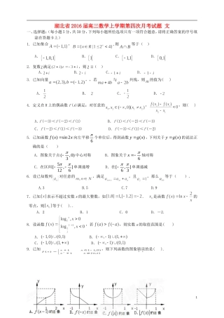 湖北省2016届高三数学上学期第四次月考试题文