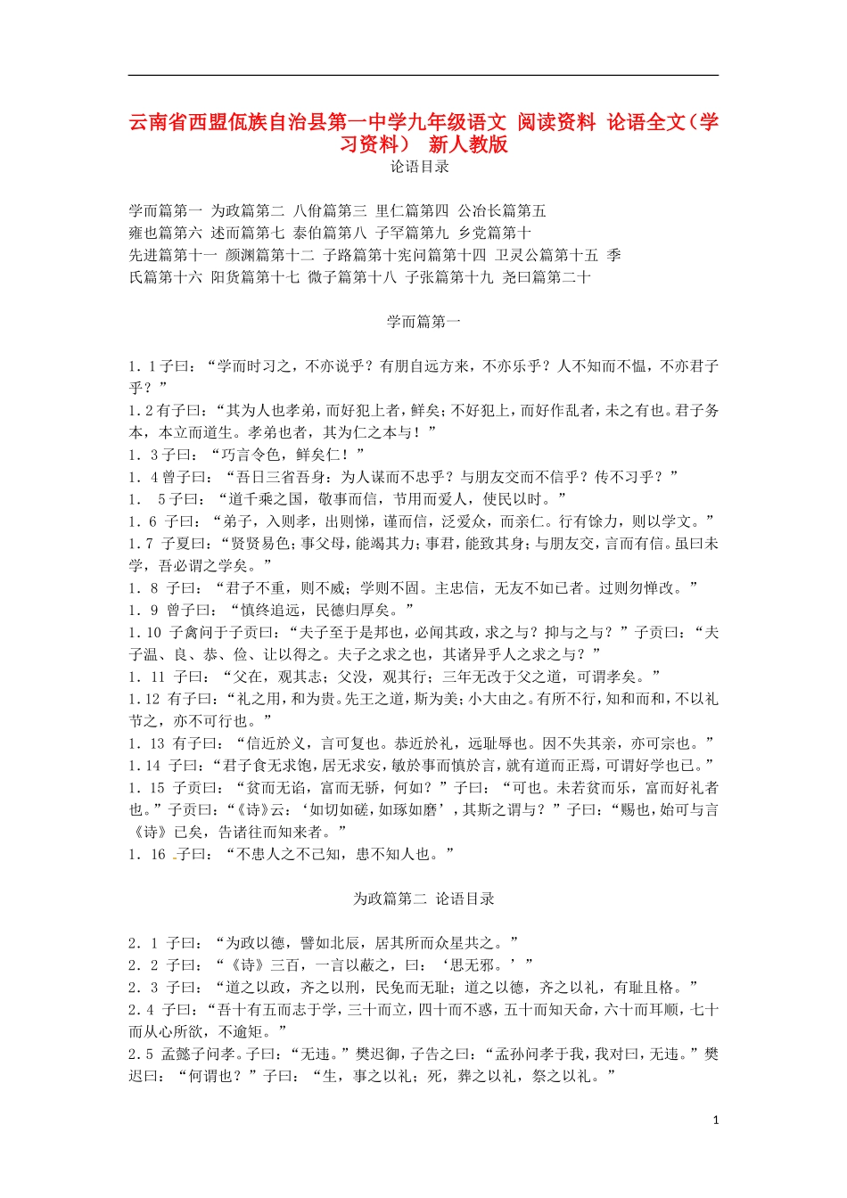 云南省西盟佤族自治县第一中学九年级语文 阅读资料 论语全文（学习资料） 新人教版_第1页
