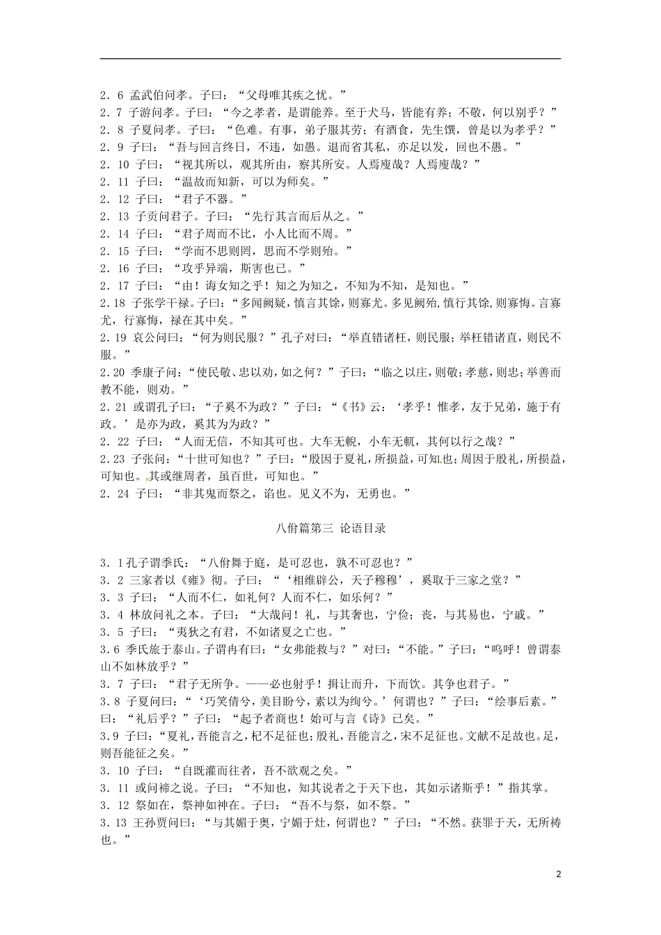 云南省西盟佤族自治县第一中学九年级语文 阅读资料 论语全文（学习资料） 新人教版_第2页