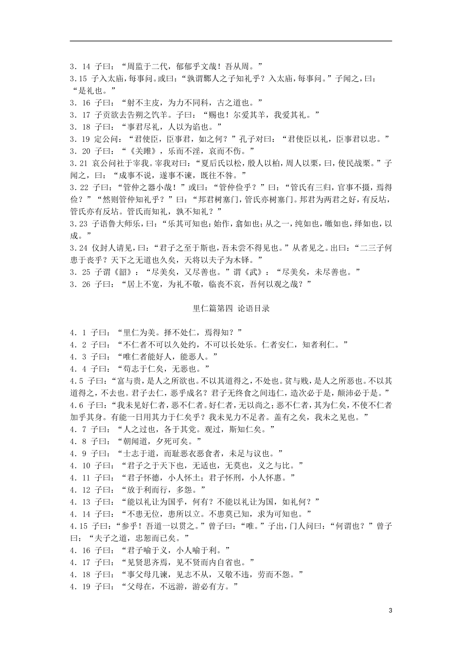 云南省西盟佤族自治县第一中学九年级语文 阅读资料 论语全文（学习资料） 新人教版_第3页