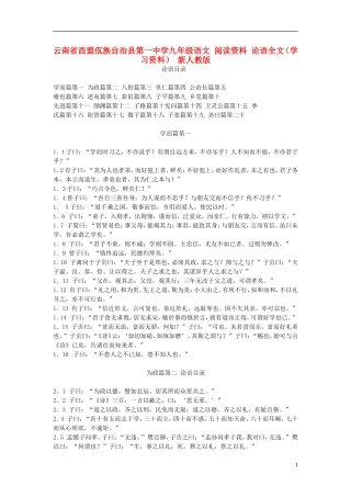 云南省西盟佤族自治县第一中学九年级语文 阅读资料 论语全文（学习资料） 新人教版
