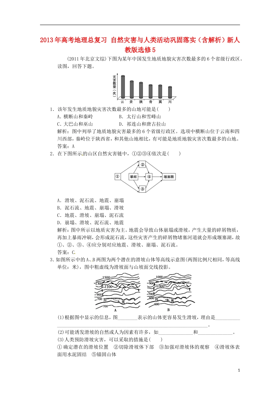 2013年高考地理总复习 自然灾害与人类活动巩固落实（含解析）新人教版选修5_第1页