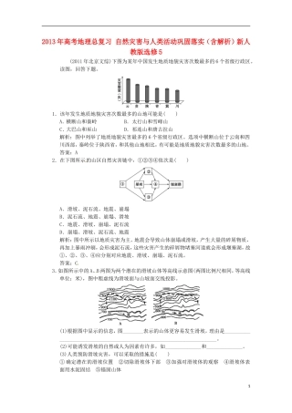 2013年高考地理总复习 自然灾害与人类活动巩固落实（含解析）新人教版选修5