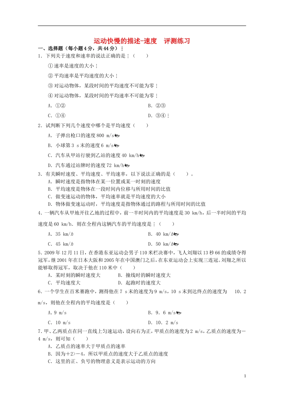 2015高中物理1.3运动快慢的描述_速度评测练习新人教版必修1_第1页