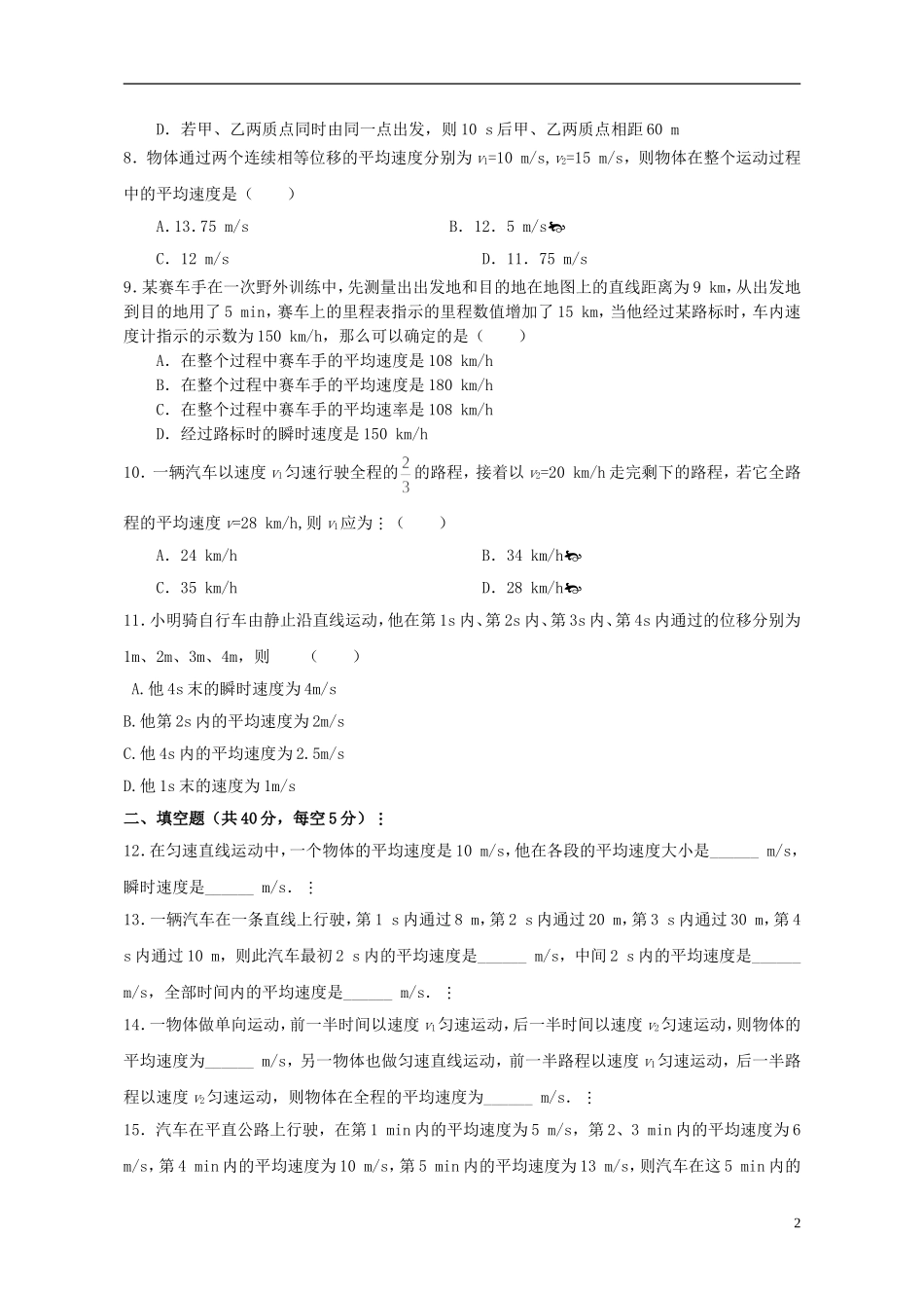 2015高中物理1.3运动快慢的描述_速度评测练习新人教版必修1_第2页