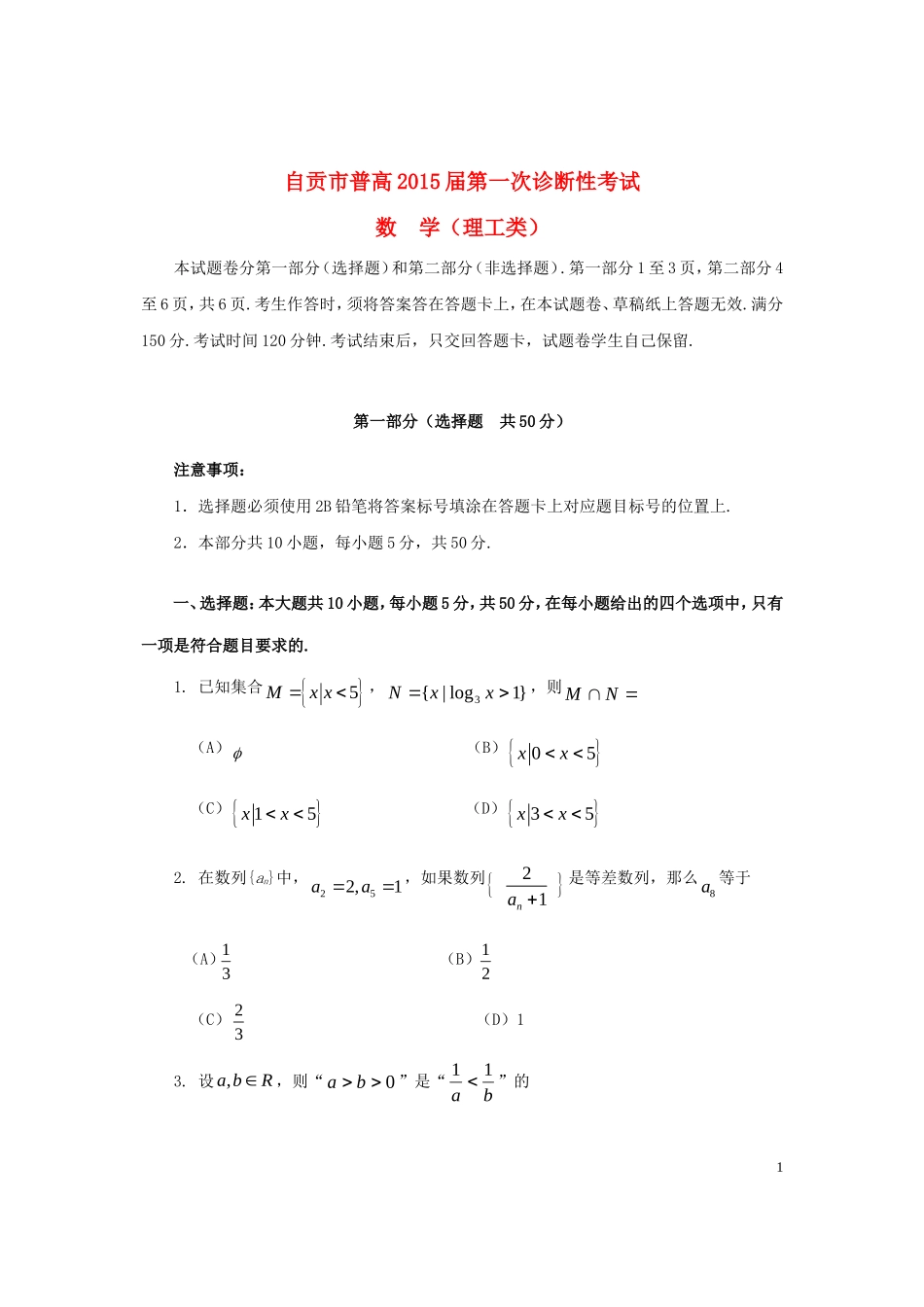 四川省自贡市2015届高三数学第一次诊断性考试试卷理无答案_第1页