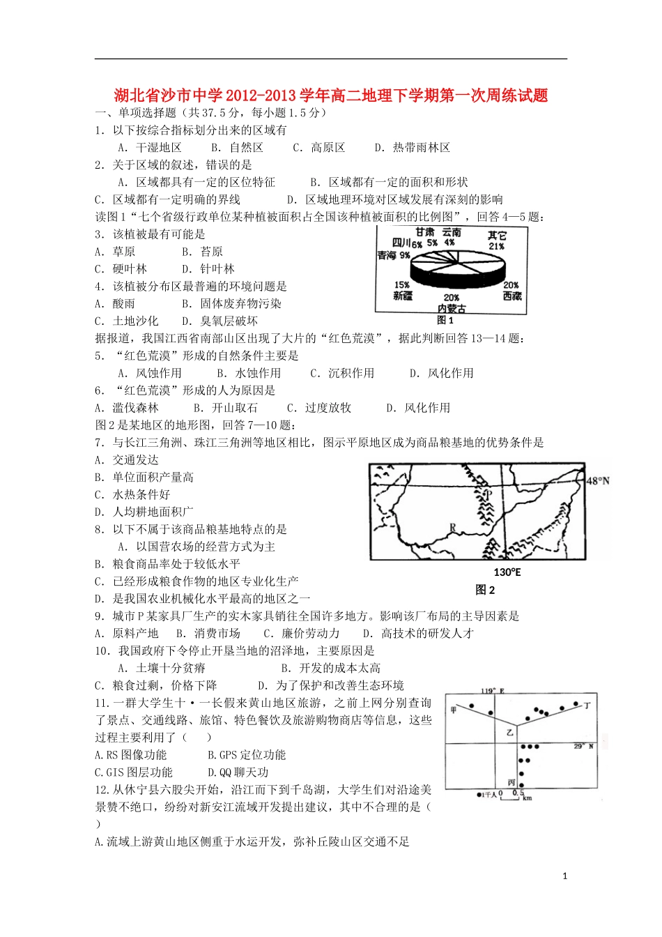 湖北省沙市2012-2013学年高二地理下学期第一次周练试题（无答案）_第1页