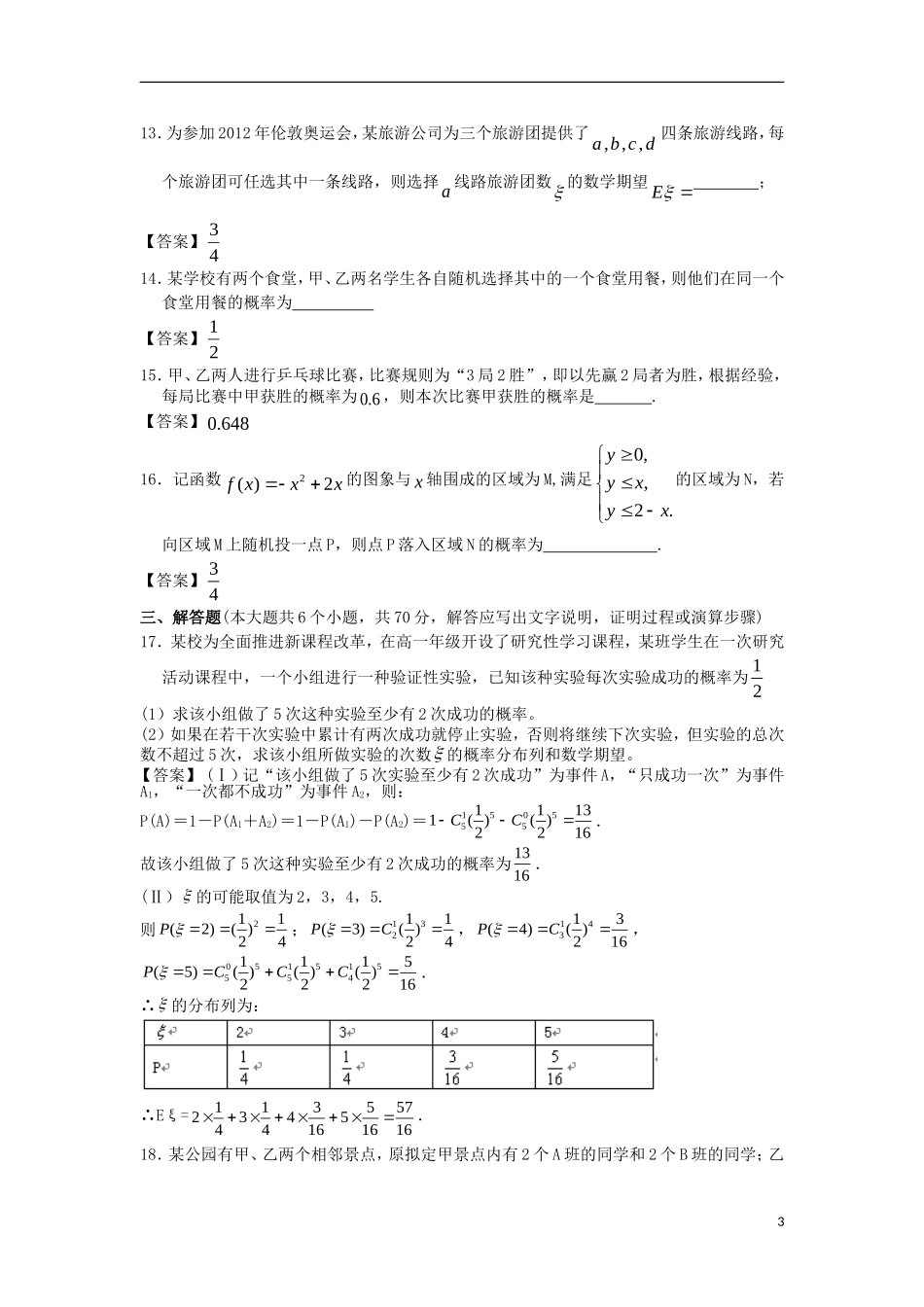 浙江大学附中2013届高三数学一轮复习单元训练 概率 新人教A版 _第3页