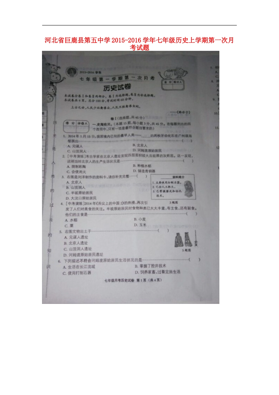 河北兽鹿县第五中学2015_2016学年七年级历史上学期第一次月考试题扫描版新人教版_第1页