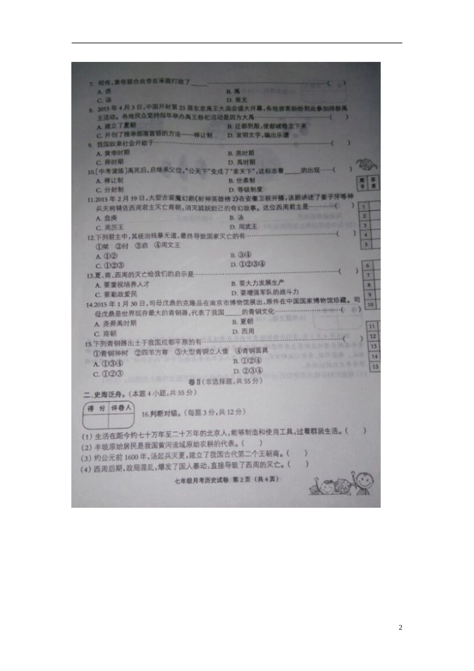 河北兽鹿县第五中学2015_2016学年七年级历史上学期第一次月考试题扫描版新人教版_第2页