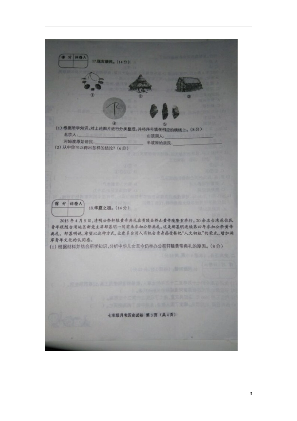 河北兽鹿县第五中学2015_2016学年七年级历史上学期第一次月考试题扫描版新人教版_第3页