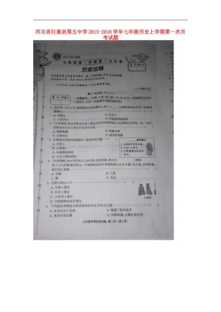 河北兽鹿县第五中学2015_2016学年七年级历史上学期第一次月考试题扫描版新人教版