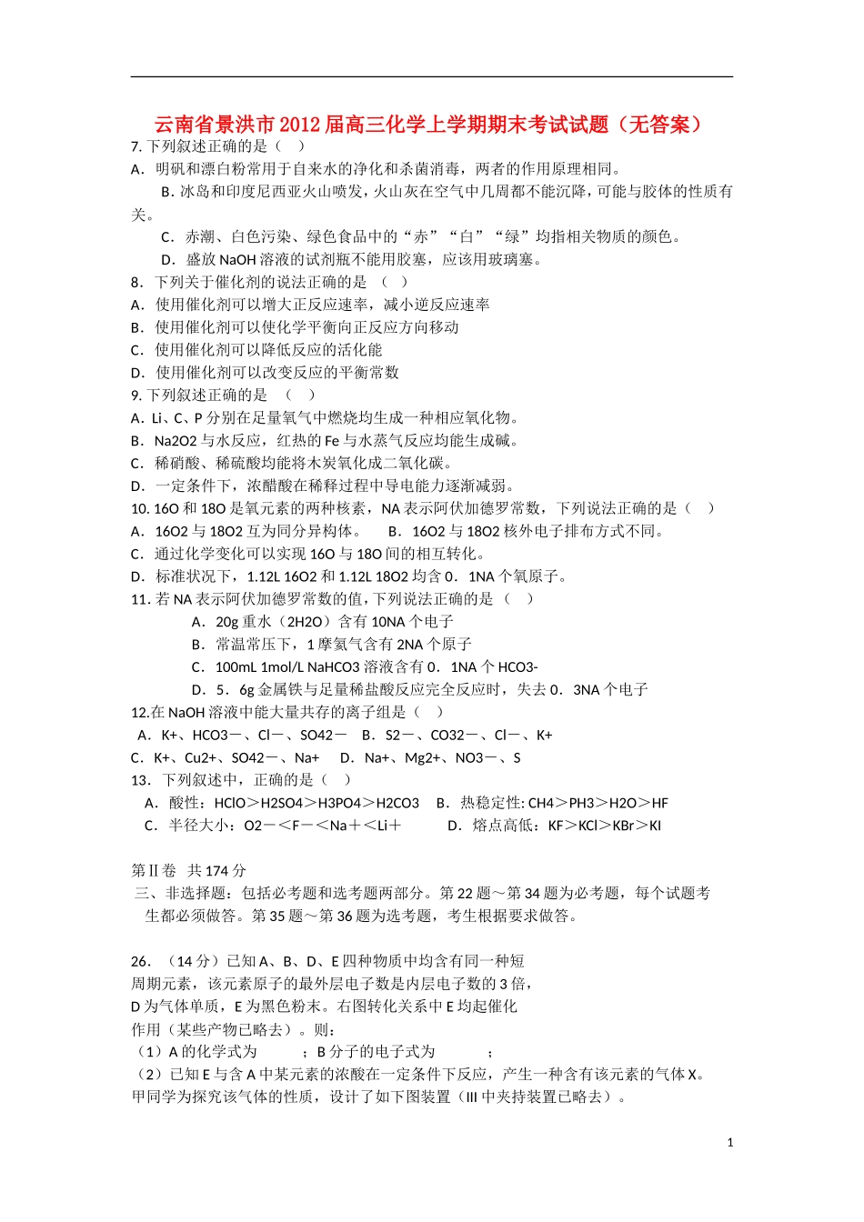 云南省景洪市2012届高三化学上学期期末考试试题（无答案）新人教版_第1页
