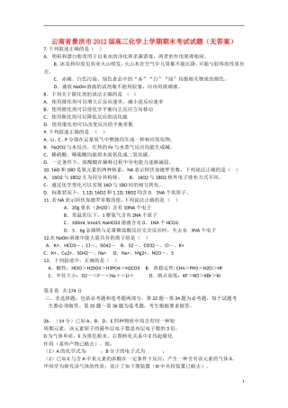 云南省景洪市2012届高三化学上学期期末考试试题（无答案）新人教版