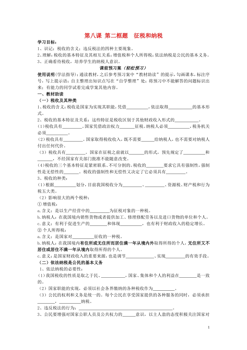辽宁省丹东宽甸县第一中学高中政治8.2征税和纳税导学案无答案新人教版必修1_第1页