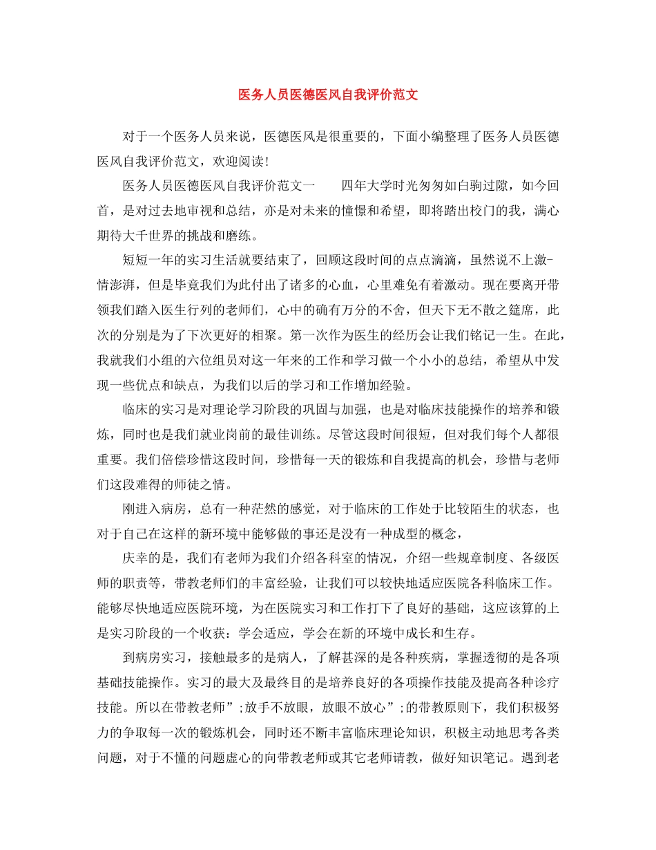 医务人员医德医风自我评价范文_第1页