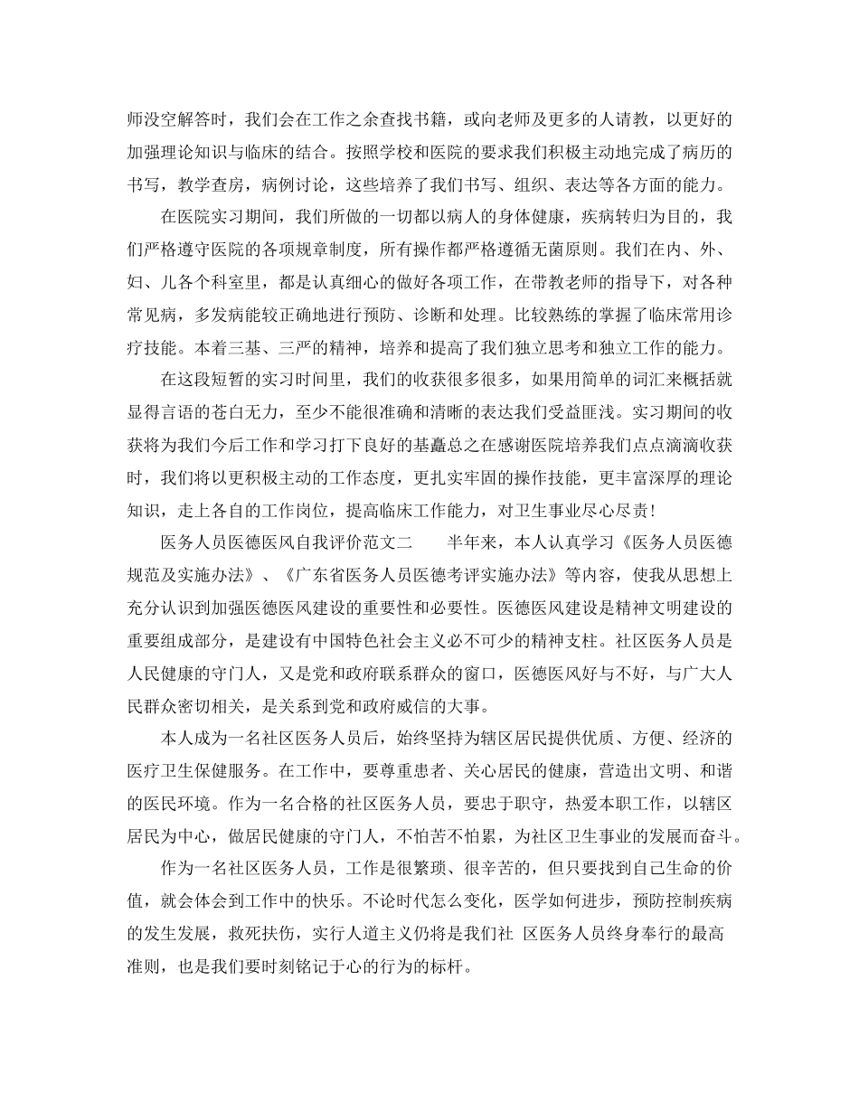 医务人员医德医风自我评价范文_第2页