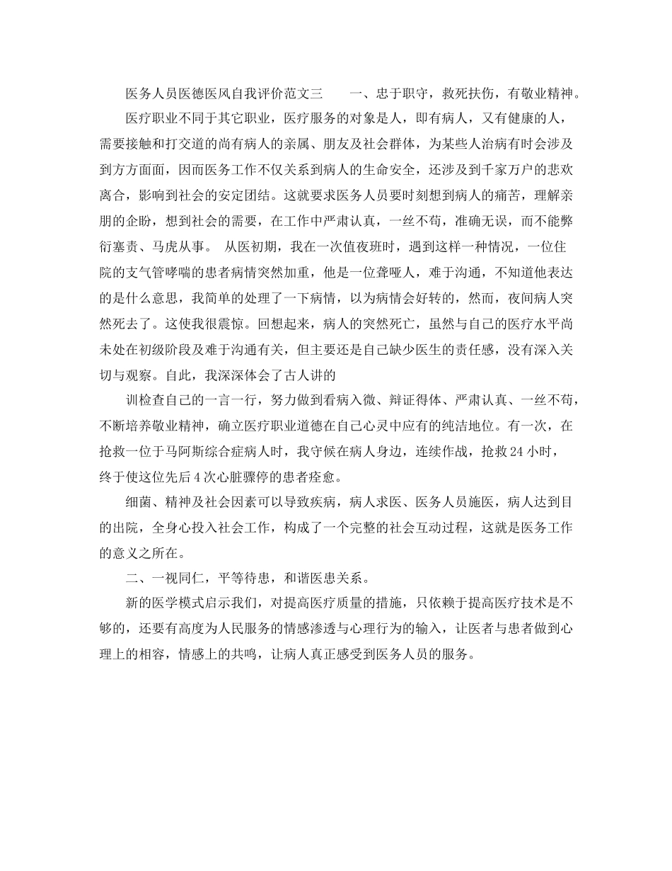 医务人员医德医风自我评价范文_第3页