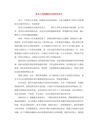 医务人员医德医风自我评价范文