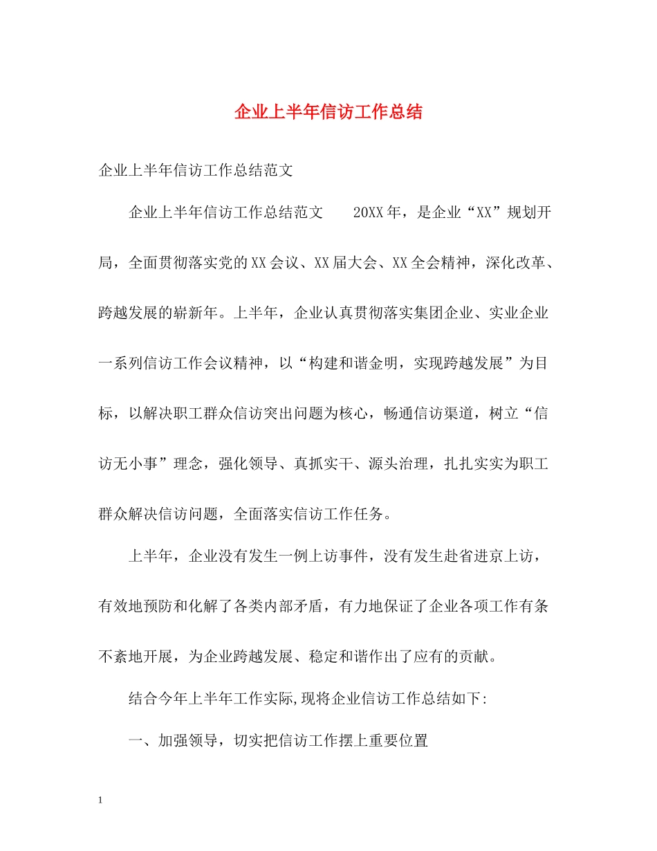 企业上半年信访工作总结_第1页