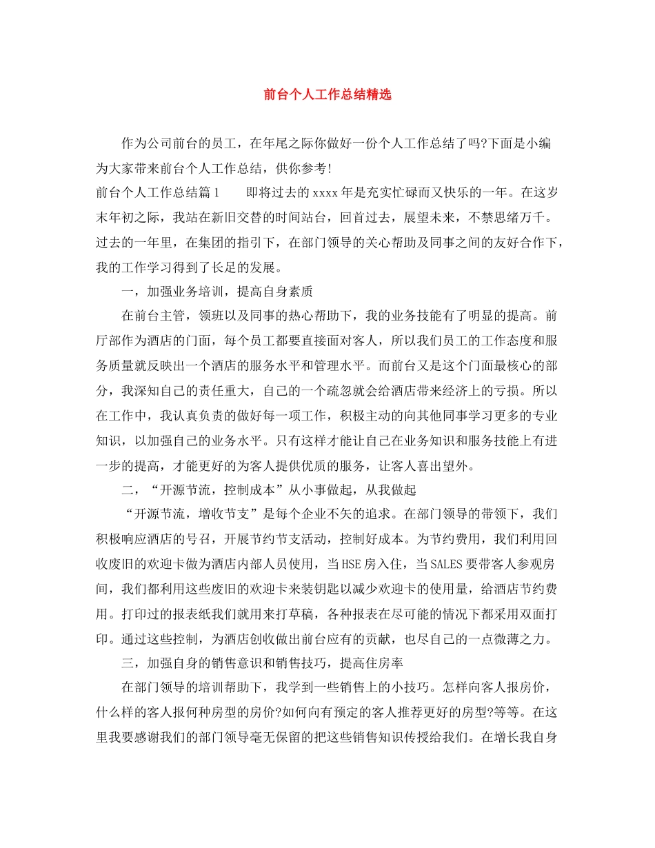 前台个人工作总结精选_第1页