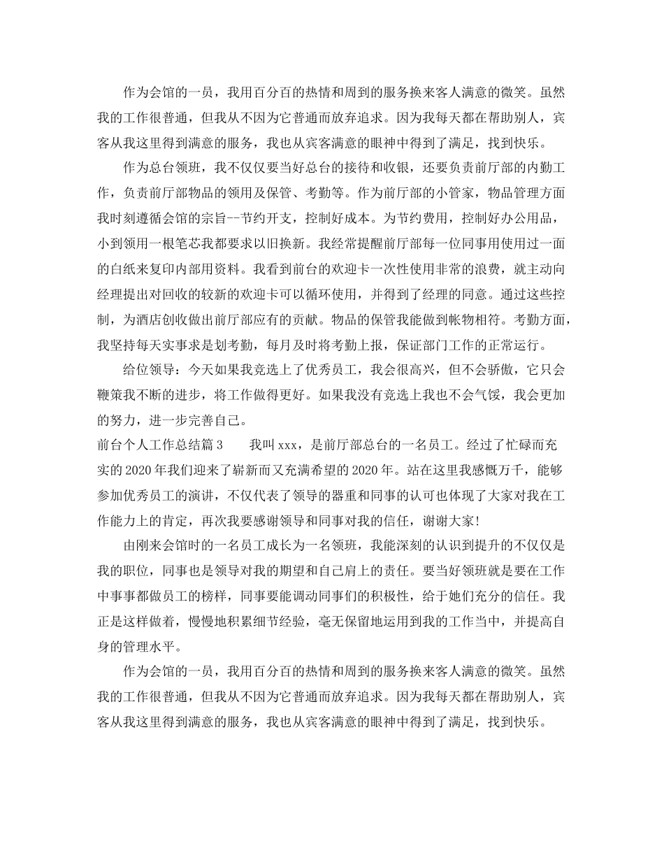 前台个人工作总结精选_第3页