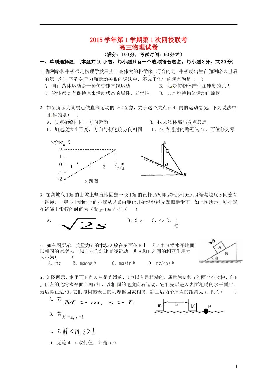 浙江省瑞安市2016届高三物理上学期第一次四校联考试题_第1页