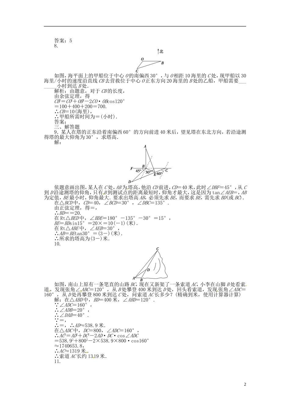 2013年高考数学总复习 第三章 第8课时 正弦定理和余弦定理的应用举例课时闯关（含解析） 新人教版_第2页