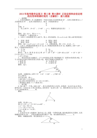 2013年高考数学总复习 第三章 第8课时 正弦定理和余弦定理的应用举例课时闯关（含解析） 新人教版