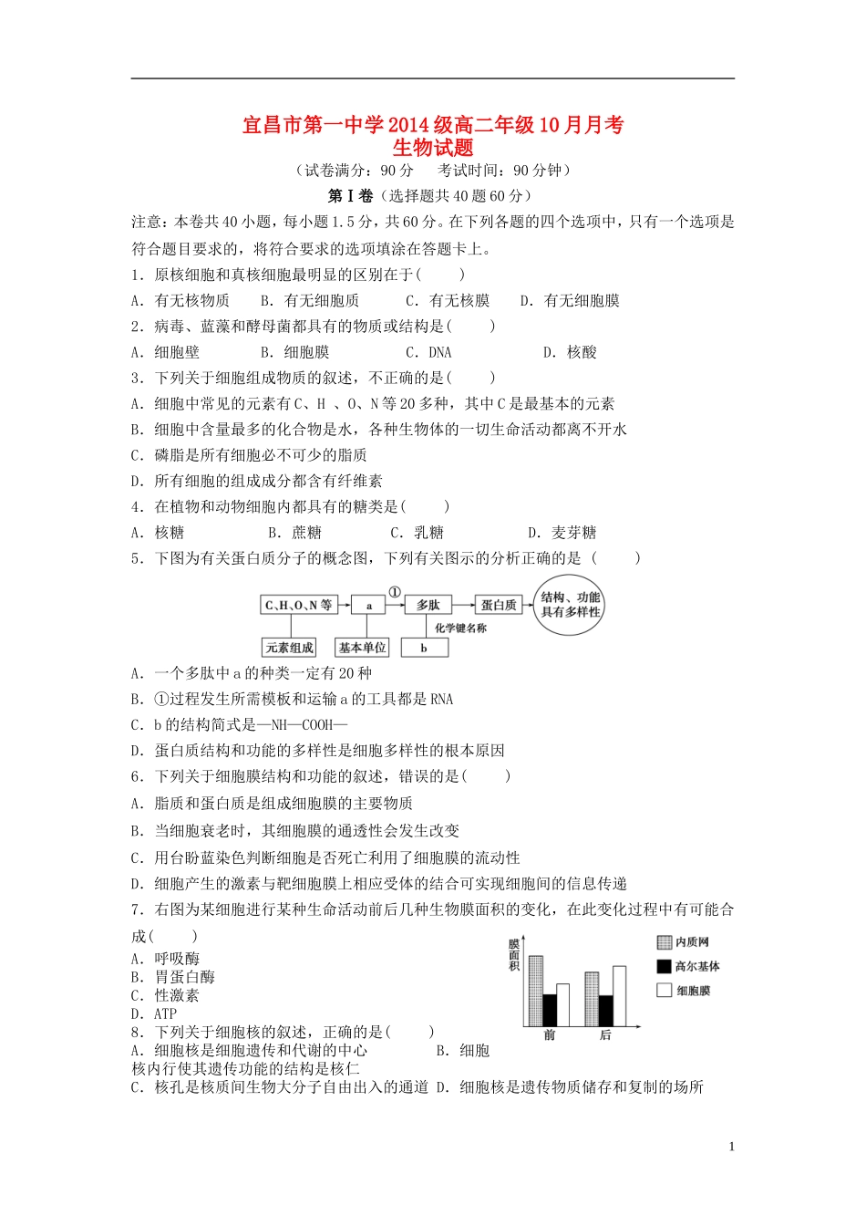 湖北省宜昌市第一中学2014级高二生物十月月考试题无答案_第1页