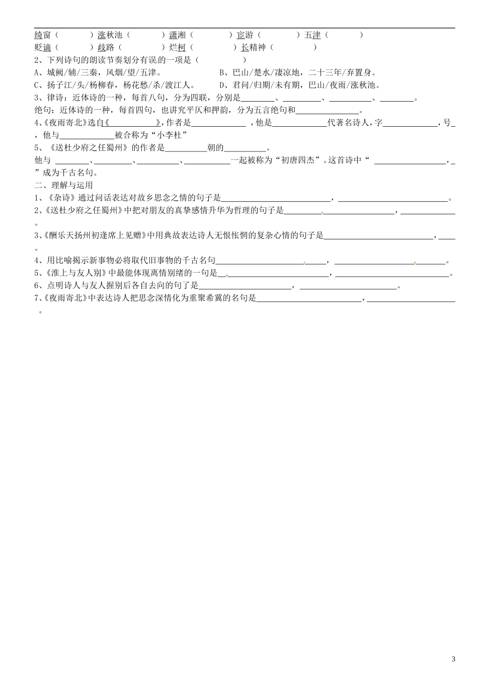 广东省河源中国教育学会中英文实验学校2015_2016学年七年级语文上册第25课诗五首讲学稿4无答案语文版_第3页