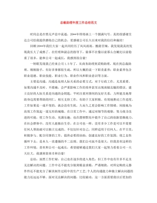 总裁助理年度工作总结范文