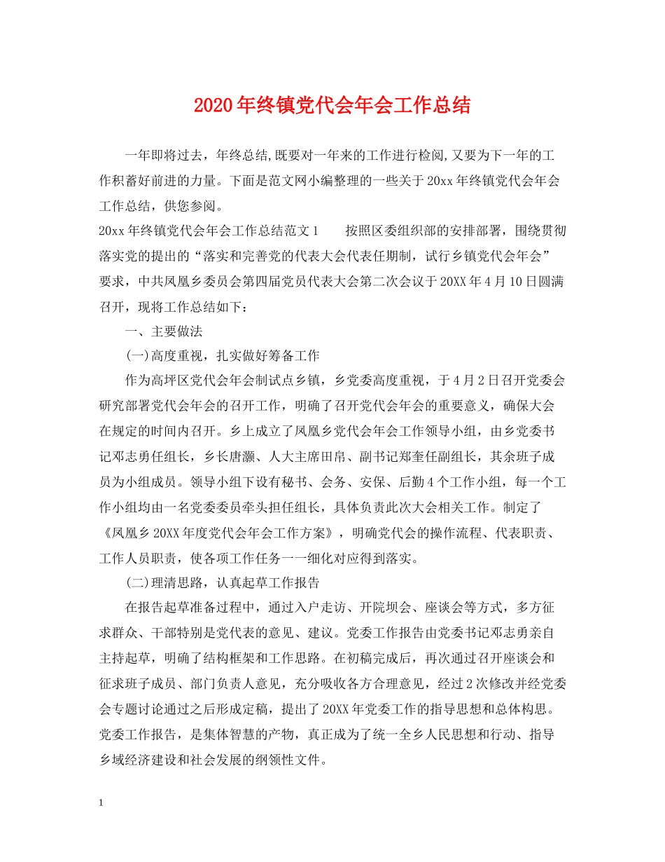 2020年终镇党代会年会工作总结_第1页