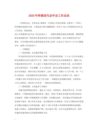 2020年终镇党代会年会工作总结