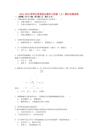 江苏省连云港市2014_2015学年七年级生物上学期期中试卷含解析新版苏科版