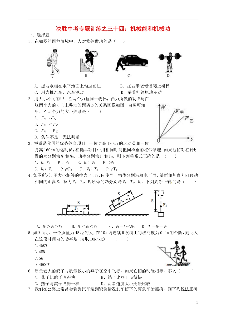 浙江省温州市平阳县鳌江镇第三中学中考科学 决胜专题训练之三十四 机械能和机械功 浙教版_第1页