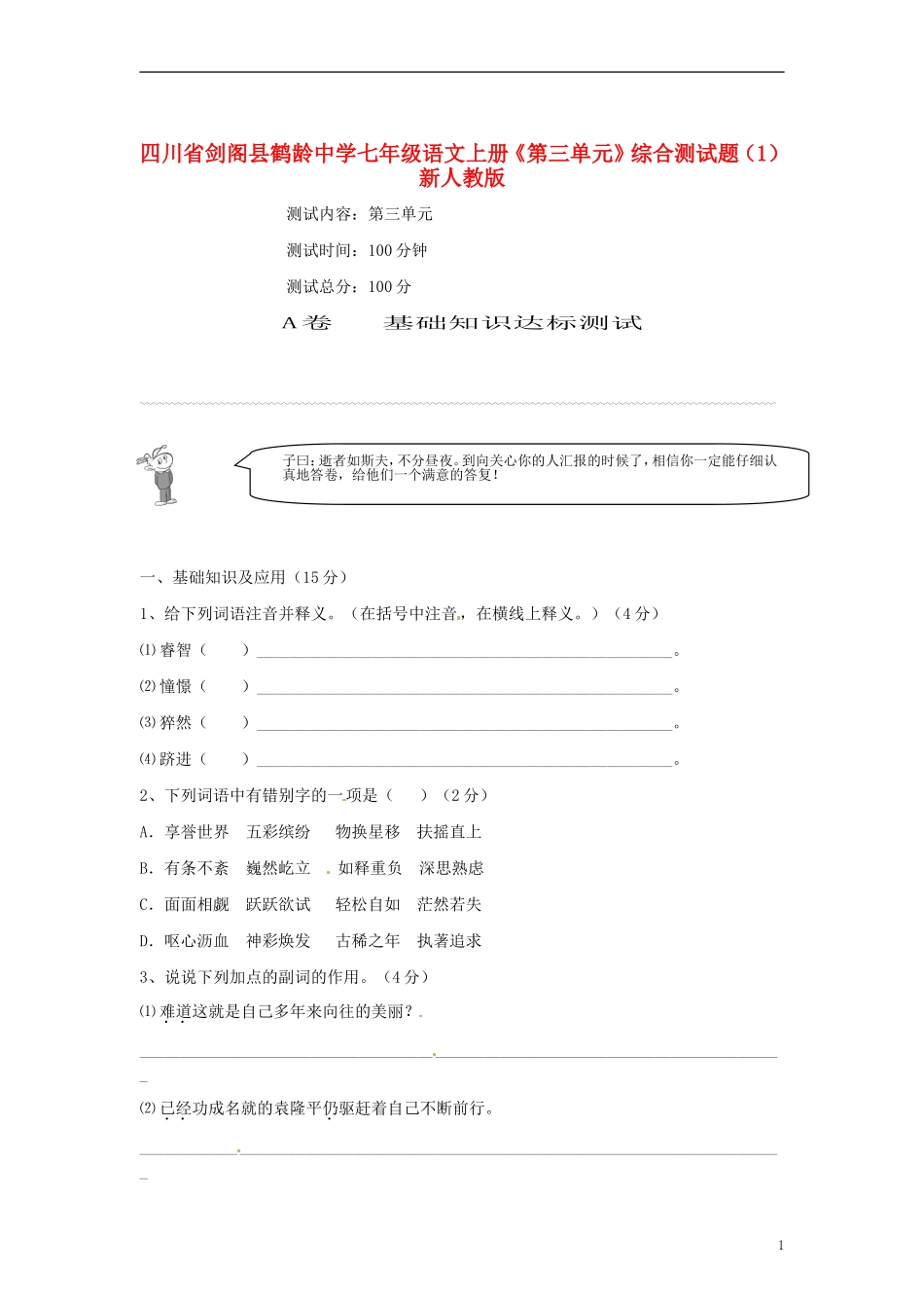 四川省剑阁县鹤龄中学七年级语文上册《第三单元》综合测试题（1） 新人教版_第1页
