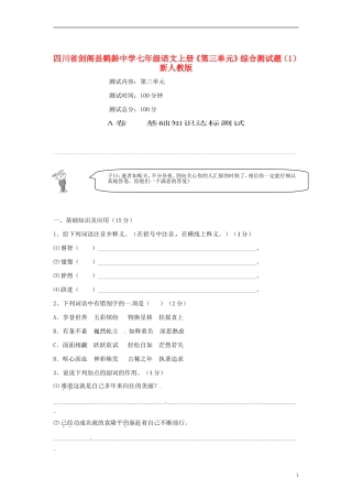 四川省剑阁县鹤龄中学七年级语文上册《第三单元》综合测试题（1） 新人教版