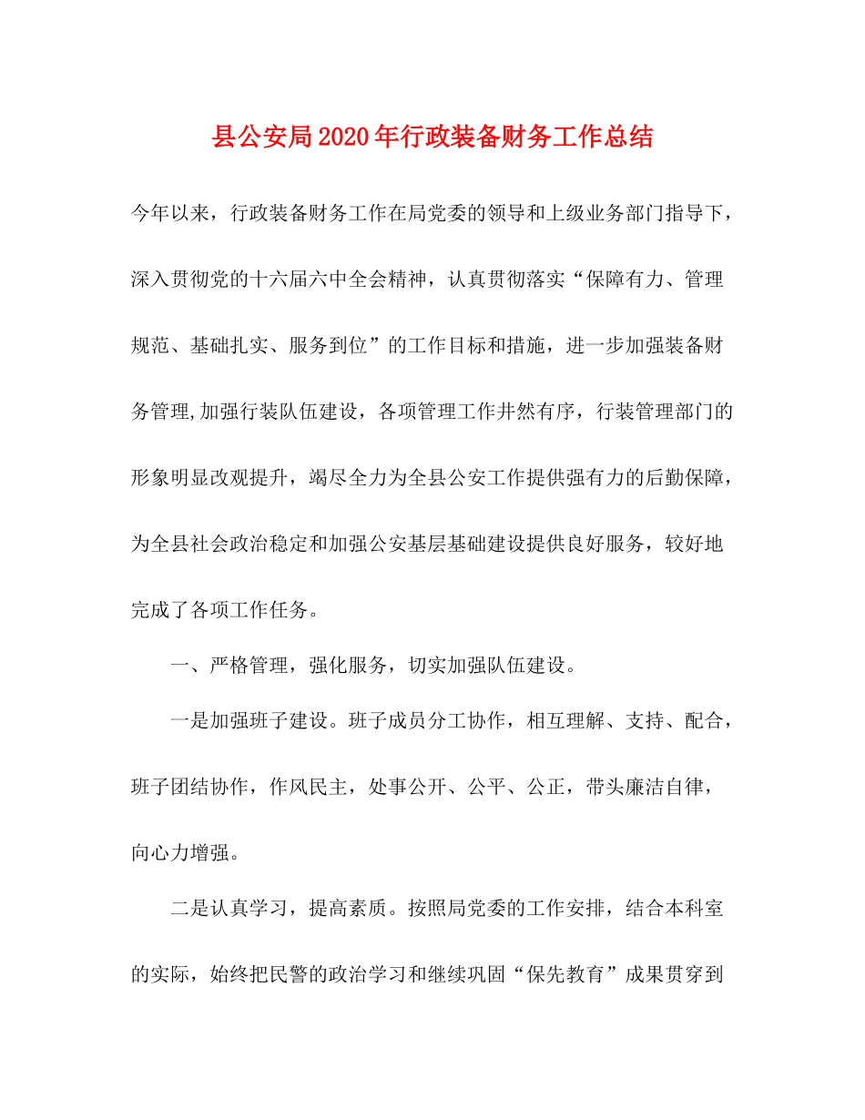 县公安局年行政装备财务工作总结_第1页