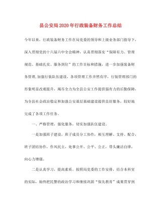 县公安局年行政装备财务工作总结