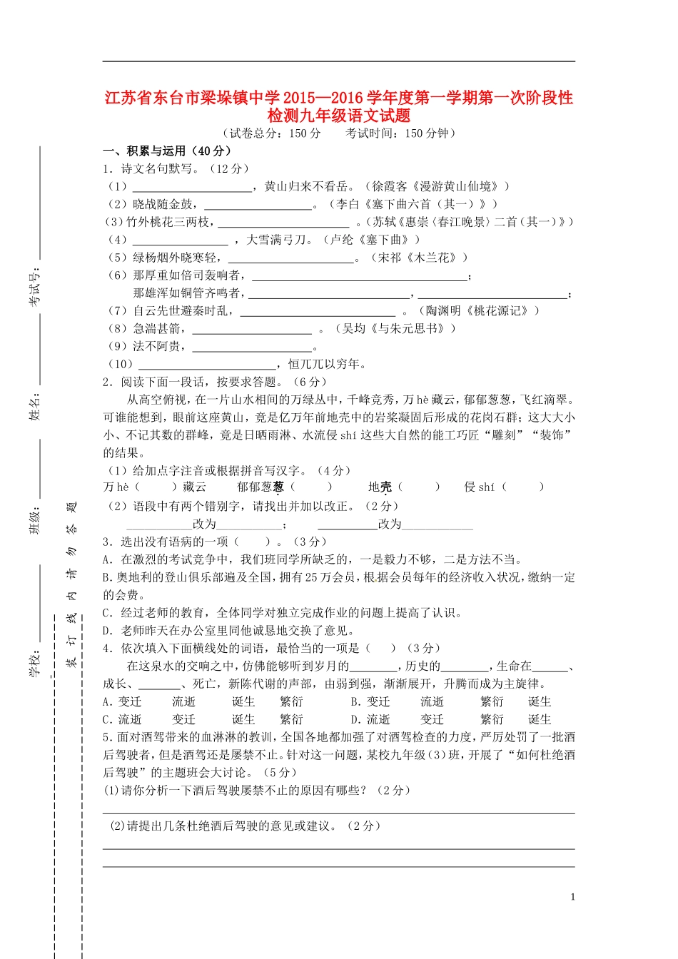 江苏诗台市梁垛镇中学2016届九年级语文上学期第一次阶段检测试题苏教版_第1页