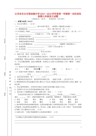 江苏诗台市梁垛镇中学2016届九年级语文上学期第一次阶段检测试题苏教版