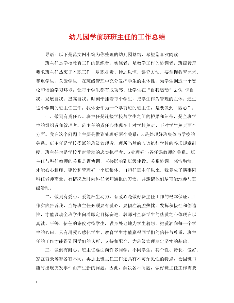 幼儿园学前班班主任的工作总结_第1页